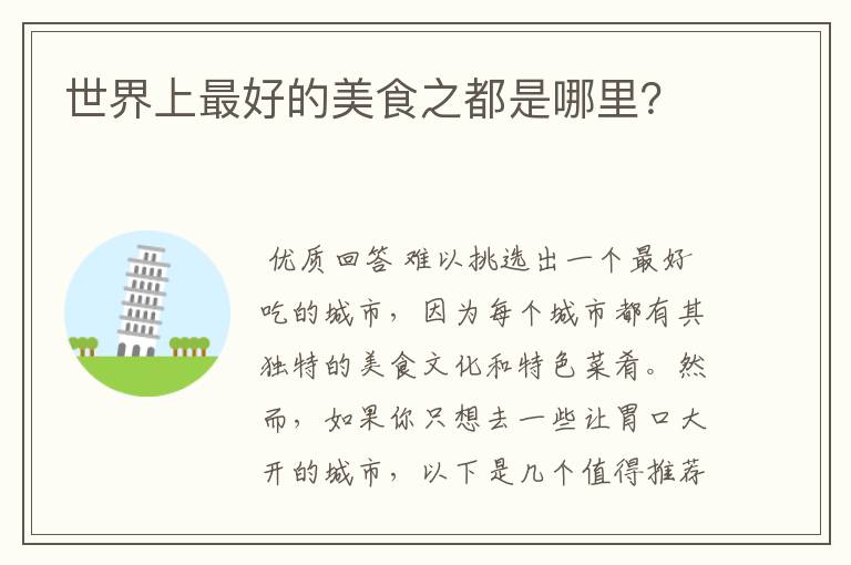 世界上最好的美食之都是哪里?