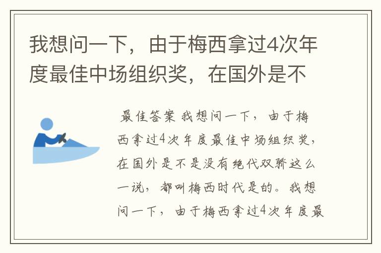 我想问一下,由于梅西拿过4次年度最佳中场组织奖,在国外是不是没有绝代双骄这么一说,都叫梅西时代?