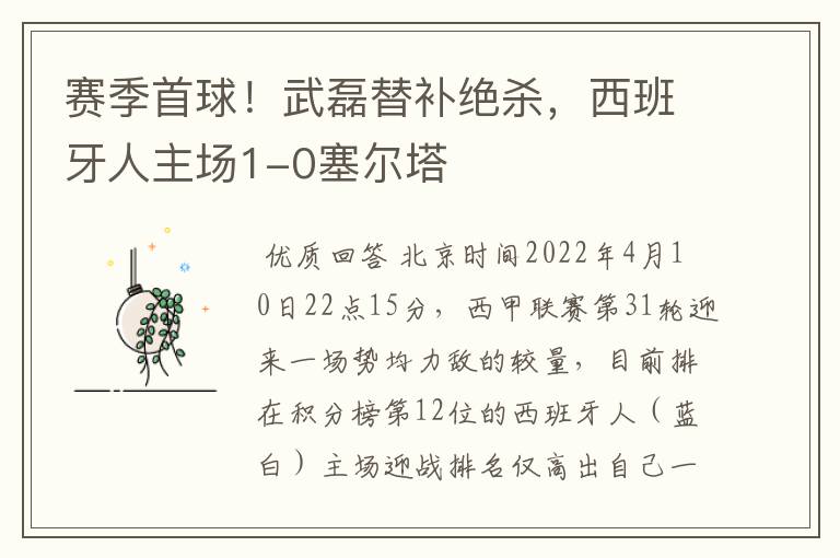 赛季首球!武磊替补绝杀,西班牙人主场1-0塞尔塔