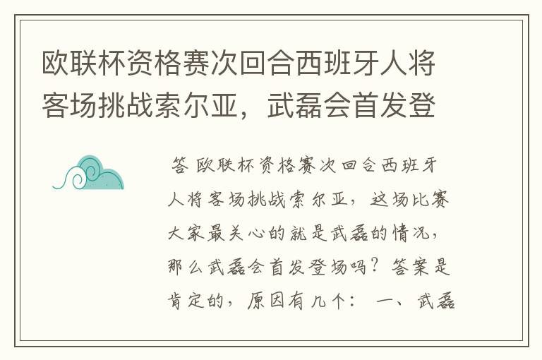 欧联杯资格赛次回合西班牙人将客场挑战索尔亚,武磊会首发登场吗?