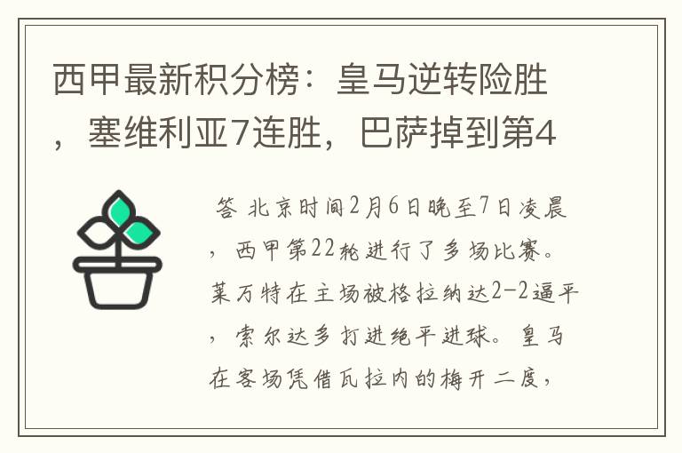 西甲最新积分榜:皇马逆转险胜,塞维利亚7连胜,巴萨掉到第4