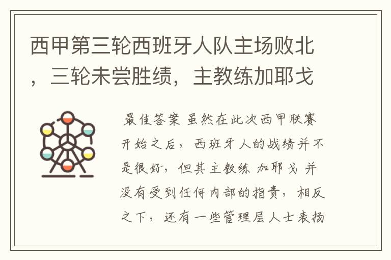 西甲第三轮西班牙人队主场败北,三轮未尝胜绩,主教练加耶戈会被“下课”吗?
