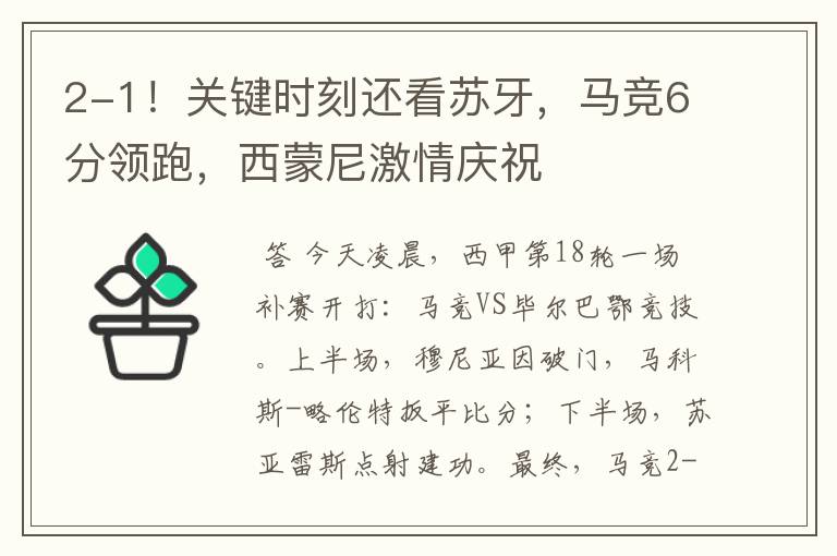 2-1!关键时刻还看苏牙,马竞6分领跑,西蒙尼激情庆祝