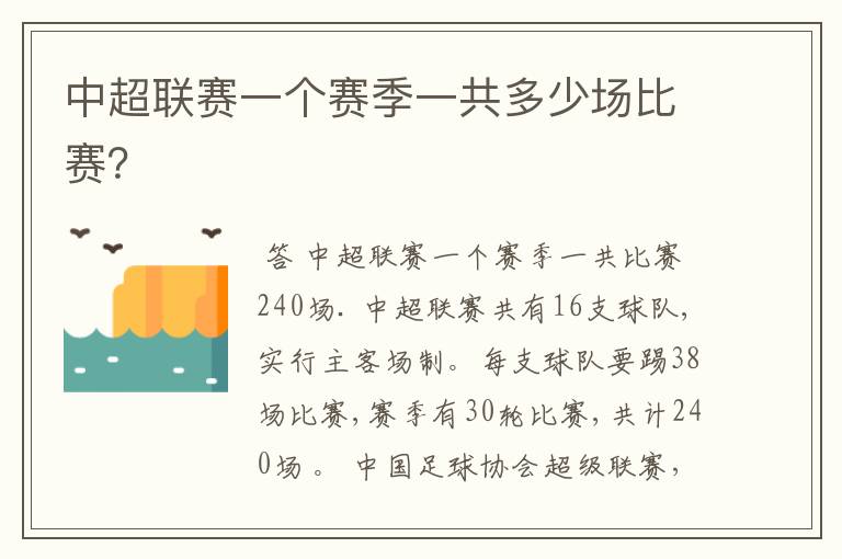 中超联赛一个赛季一共多少场比赛?