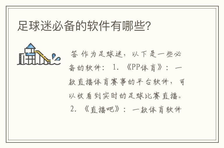 足球迷必备的软件有哪些?