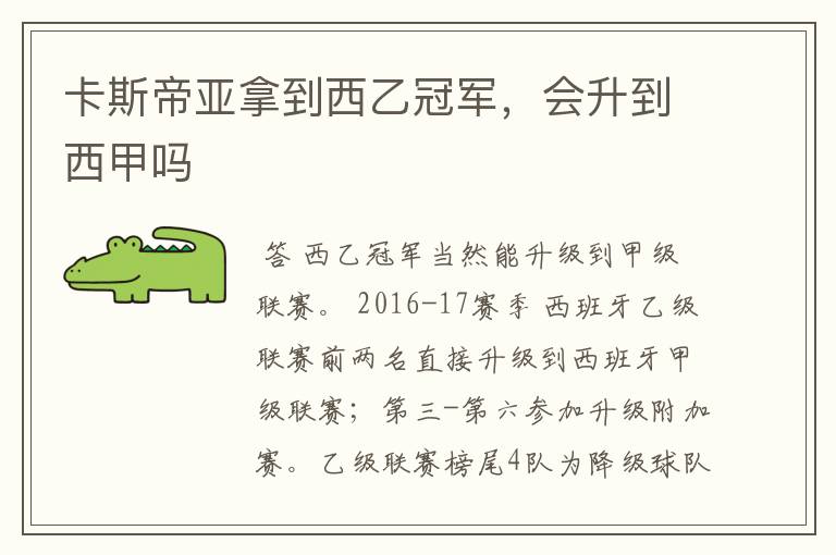 卡斯帝亚拿到西乙冠军,会升到西甲吗