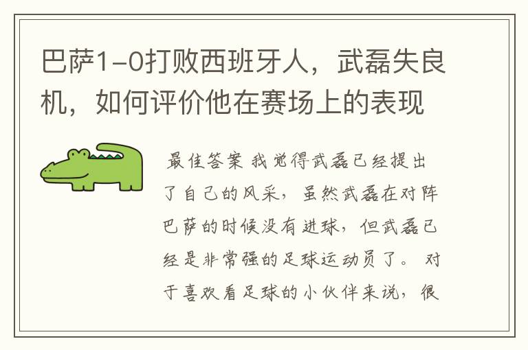巴萨1-0打败西班牙人,武磊失良机,如何评价他在赛场上的表现?