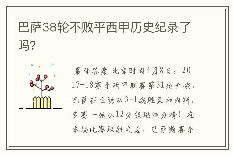 巴萨38轮不败平西甲历史纪录了吗?