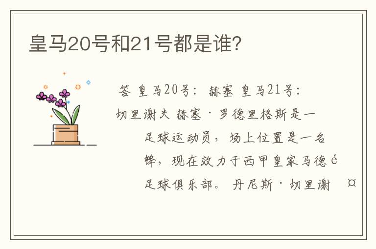 皇马20号和21号都是谁?