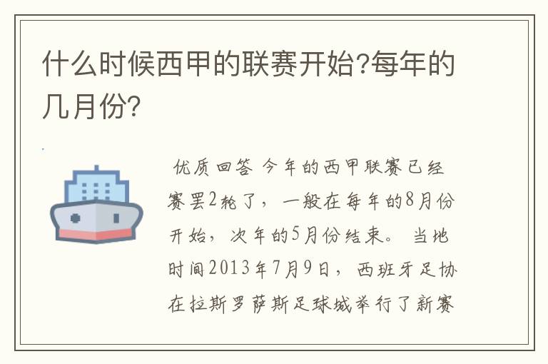 什么时候西甲的联赛开始?每年的几月份?