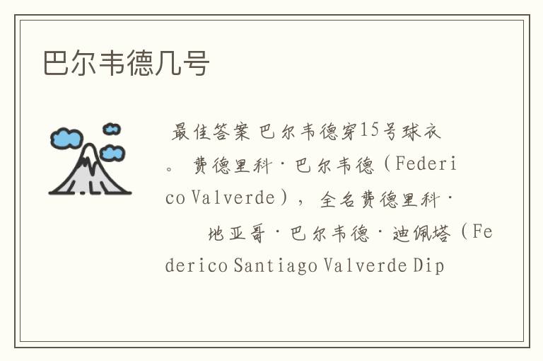 巴尔韦德几号