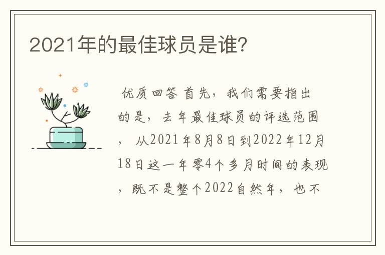 2021年的最佳球员是谁?