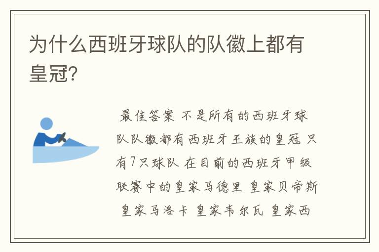 为什么西班牙球队的队徽上都有皇冠?