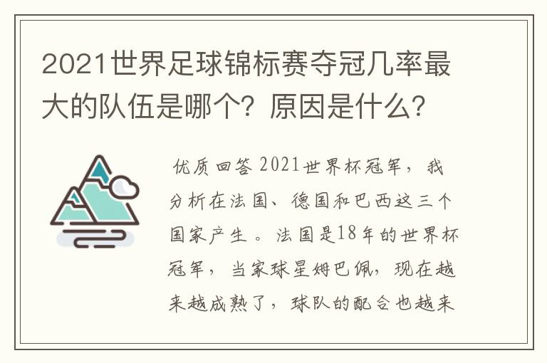 2021世界足球锦标赛夺冠几率最大的队伍是哪个？原因是什么？