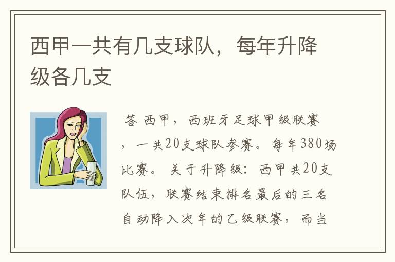 西甲一共有几支球队,每年升降级各几支