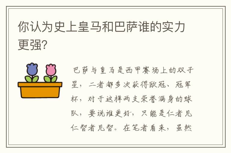 你认为史上皇马和巴萨谁的实力更强?