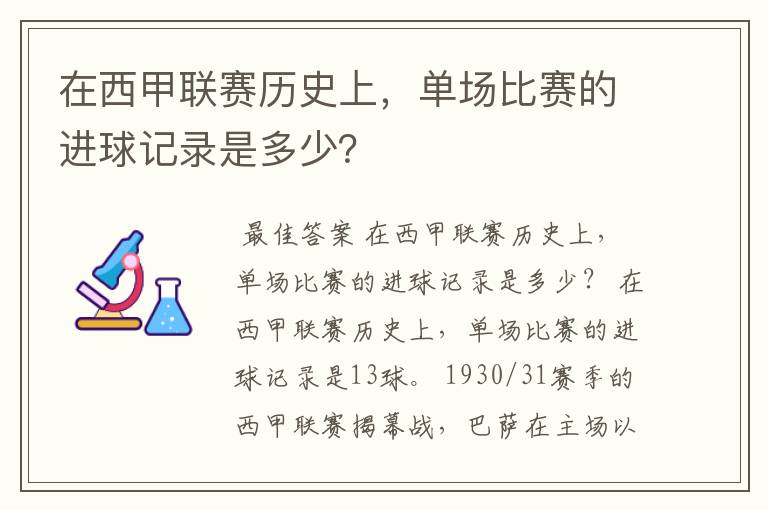在西甲联赛历史上,单场比赛的进球记录是多少?