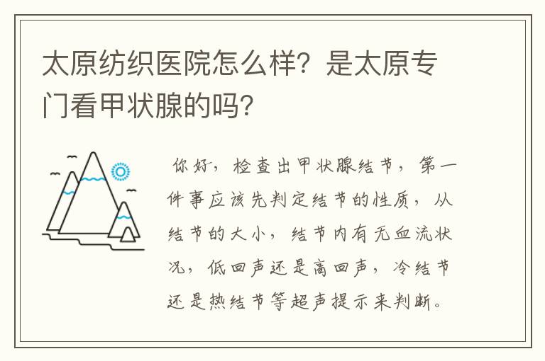 太原纺织医院怎么样?是太原专门看甲状腺的吗?