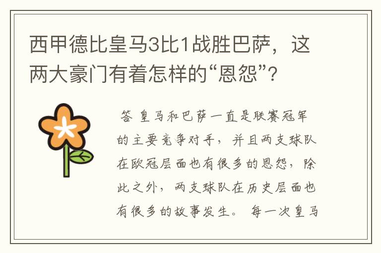 西甲德比皇马3比1战胜巴萨,这两大豪门有着怎样的“恩怨”?