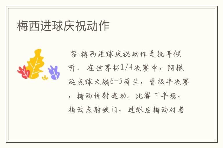 梅西进球庆祝动作