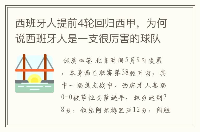 西班牙人提前4轮回归西甲,为何说西班牙人是一支很厉害的球队?