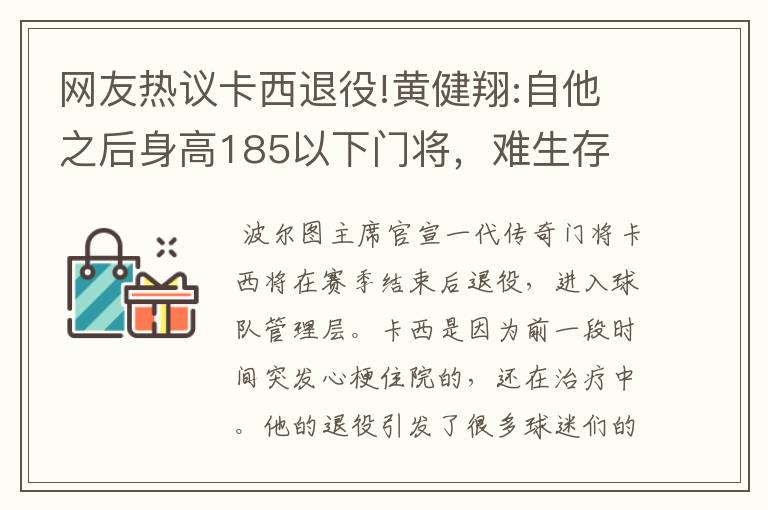 网友热议卡西退役!黄健翔:自他之后身高185以下门将,难生存