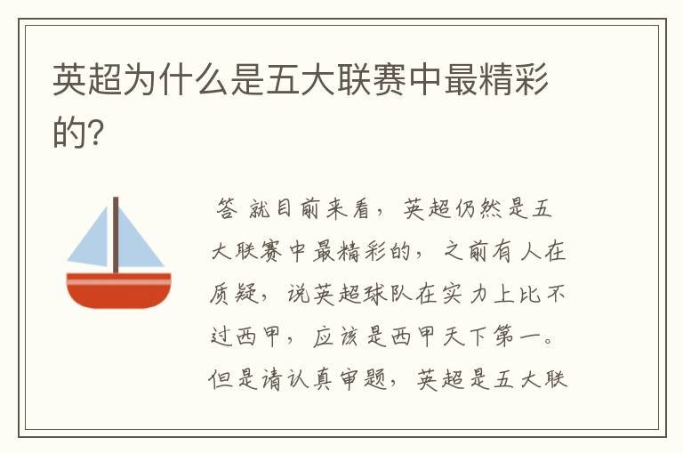 英超为什么是五大联赛中最精彩的?