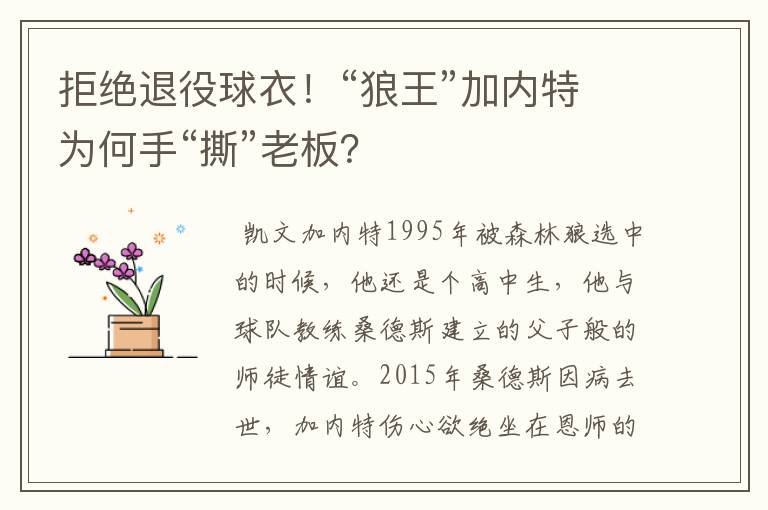 拒绝退役球衣!“狼王”加内特为何手“撕”老板?