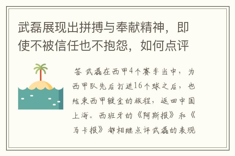 武磊展现出拼搏与奉献精神,即使不被信任也不抱怨,如何点评他在西甲表现?