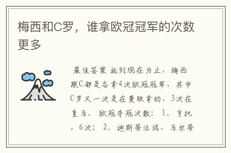 梅西和C罗,谁拿欧冠冠军的次数更多