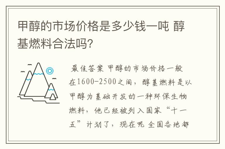 甲醇的市场价格是多少钱一吨 醇基燃料合法吗?