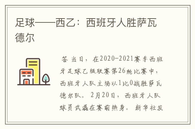 足球——西乙:西班牙人胜萨瓦德尔