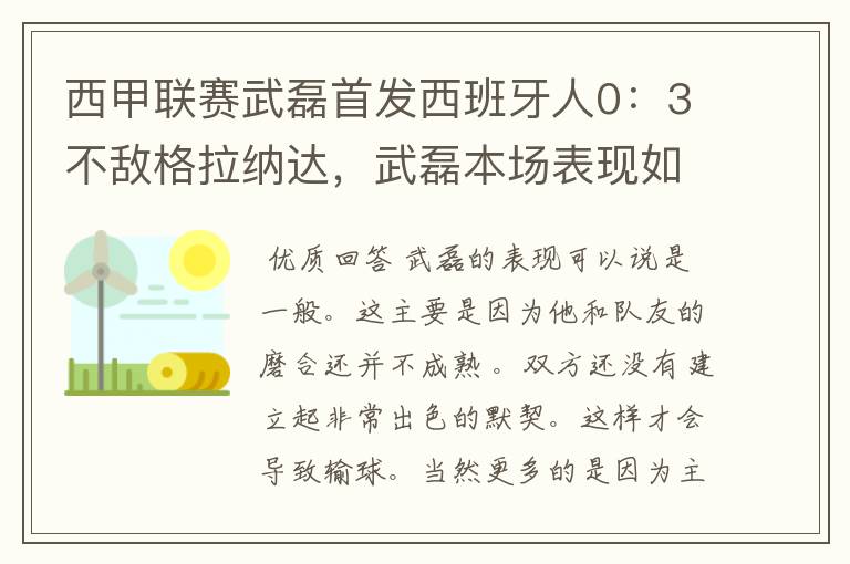 西甲联赛武磊首发西班牙人0:3不敌格拉纳达,武磊本场表现如何?
