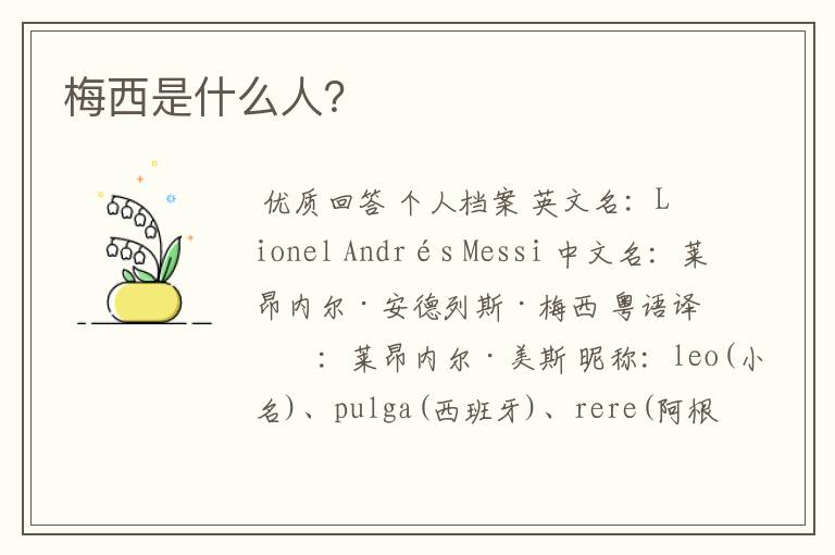 梅西是什么人?