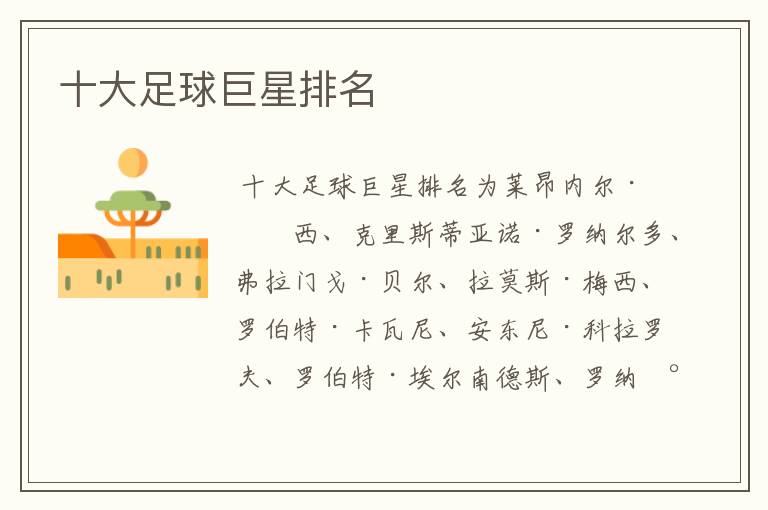 十大足球巨星排名