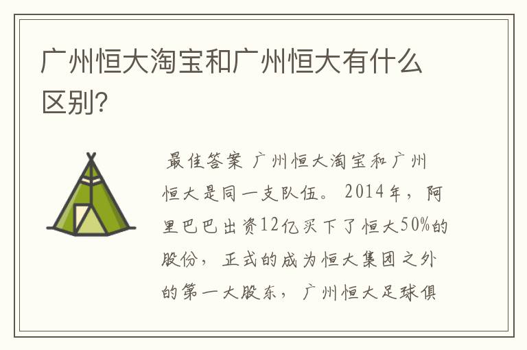 广州恒大淘宝和广州恒大有什么区别?