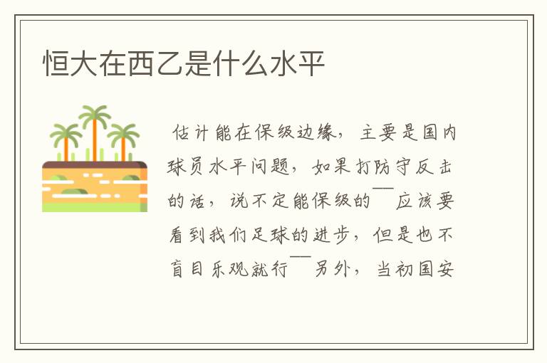 恒大在西乙是什么水平