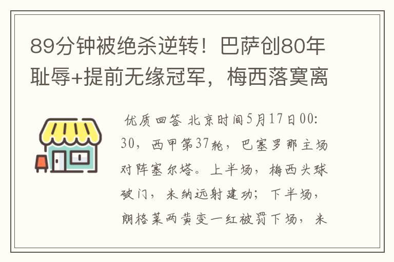 89分钟被绝杀逆转!巴萨创80年耻辱+提前无缘冠军,梅西落寞离开
