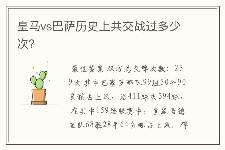 皇马vs巴萨历史上共交战过多少次?