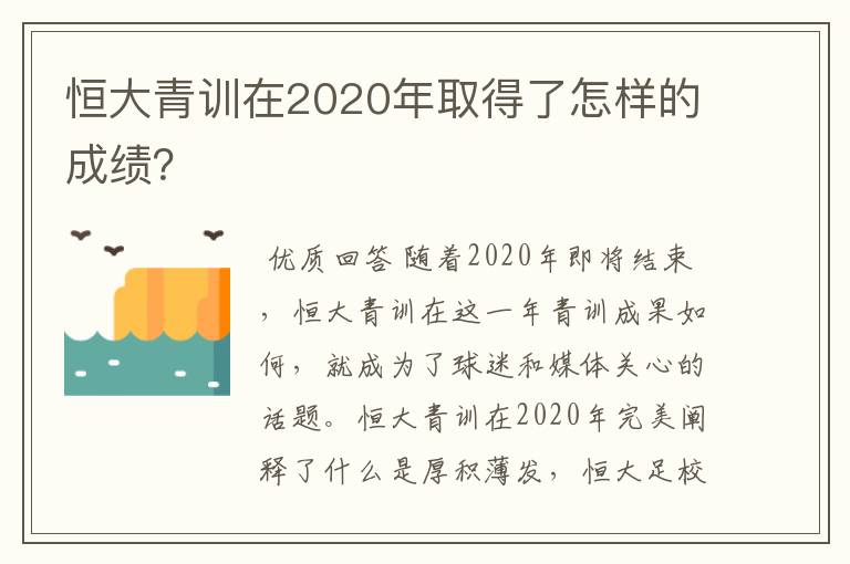 恒大青训在2020年取得了怎样的成绩?