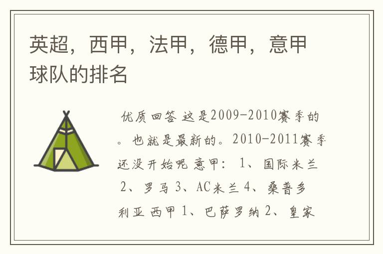 英超,西甲,法甲,德甲,意甲球队的排名