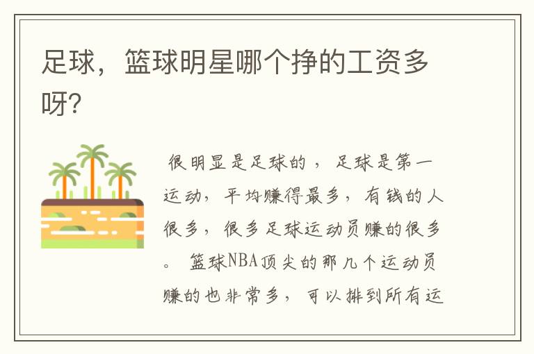 足球,篮球明星哪个挣的工资多呀?