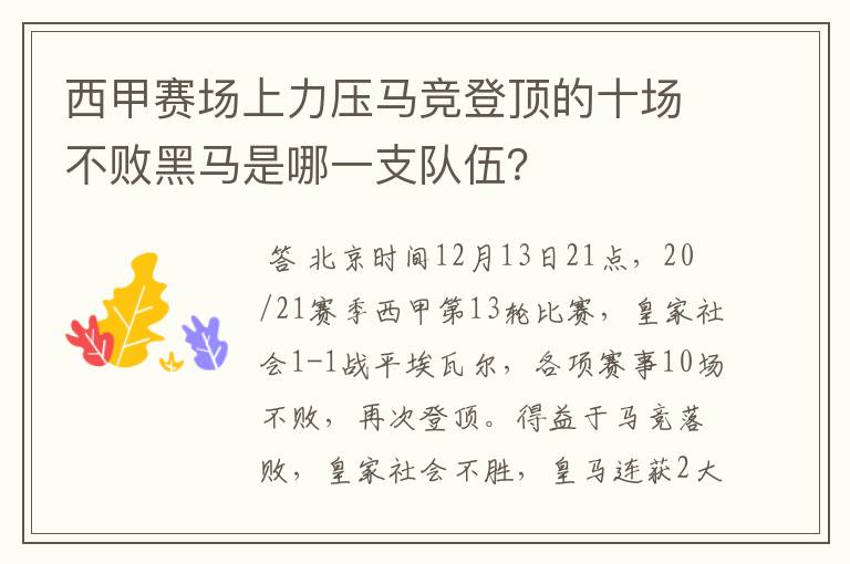西甲赛场上力压马竞登顶的十场不败黑马是哪一支队伍?