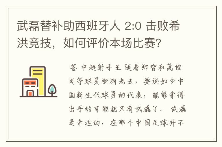 武磊替补助西班牙人 2:0 击败希洪竞技,如何评价本场比赛?