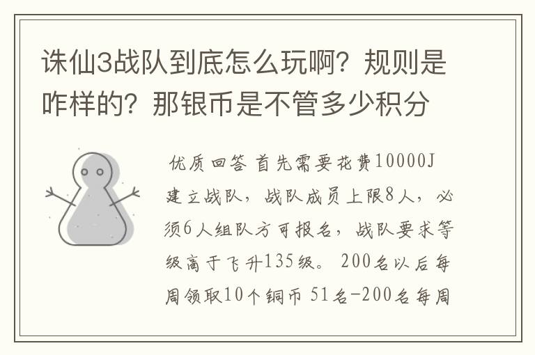 诛仙3战队到底怎么玩啊?规则是咋样的?那银币是不管多少积分都能领的还是怎么回事?