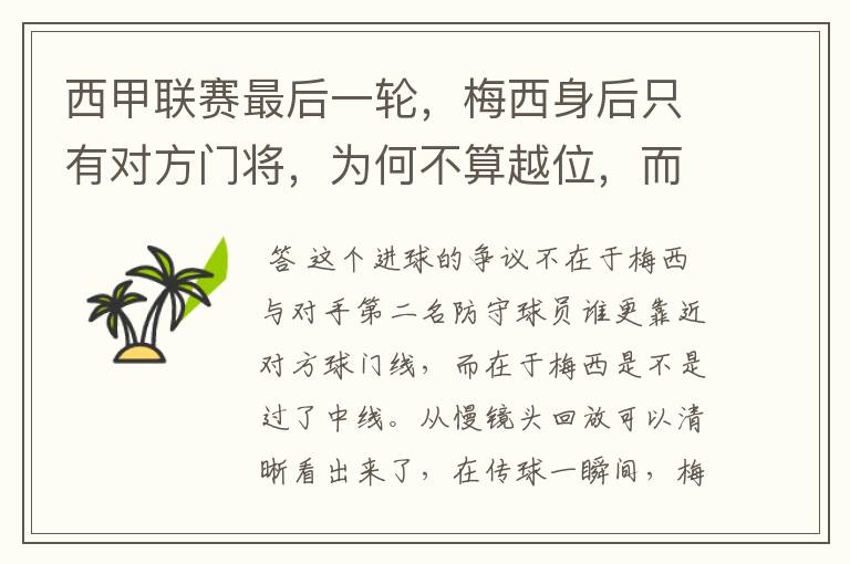 西甲联赛最后一轮,梅西身后只有对方门将,为何不算越位,而是进球有效呢?