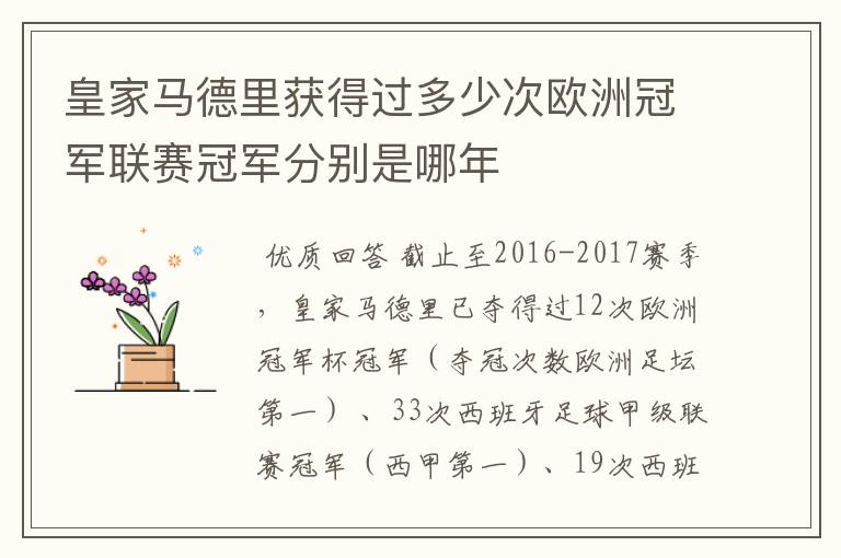 皇家马德里获得过多少次欧洲冠军联赛冠军分别是哪年