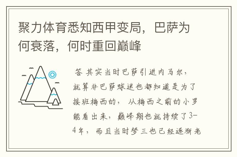 聚力体育悉知西甲变局,巴萨为何衰落,何时重回巅峰