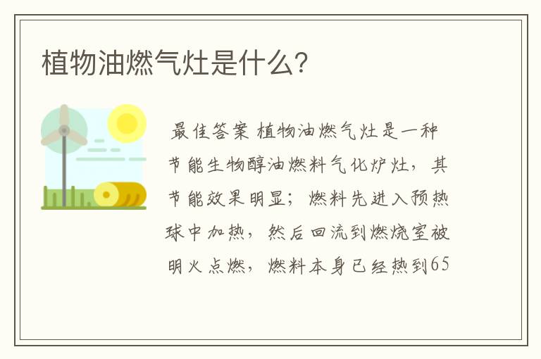 植物油燃气灶是什么?