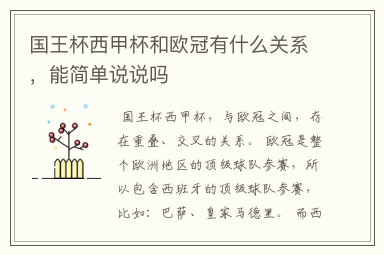 国王杯西甲杯和欧冠有什么关系,能简单说说吗